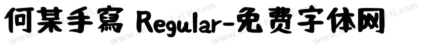 何某手寫 Regular字体转换